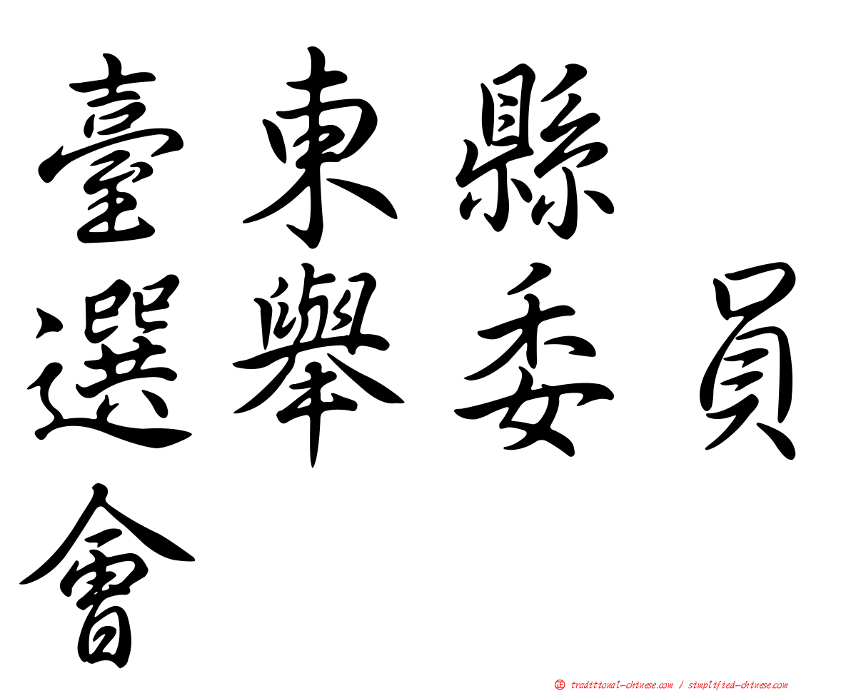 臺東縣　選舉委員會